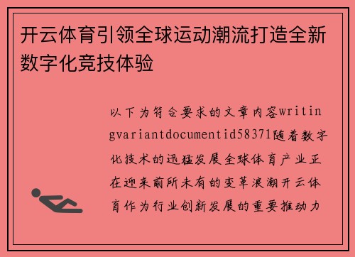 开云体育引领全球运动潮流打造全新数字化竞技体验