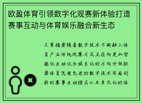 欧盈体育引领数字化观赛新体验打造赛事互动与体育娱乐融合新生态