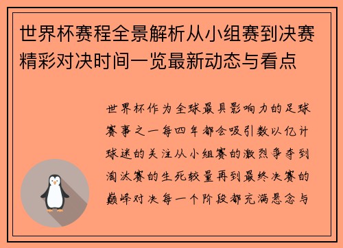 世界杯赛程全景解析从小组赛到决赛精彩对决时间一览最新动态与看点 世界杯赛程全景解析从小组赛到决赛精彩对决时间一览最新动态与看点