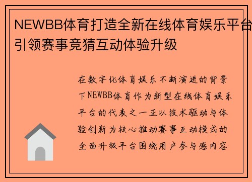NEWBB体育打造全新在线体育娱乐平台引领赛事竞猜互动体验升级 NEWBB体育打造全新在线体育娱乐平台引领赛事竞猜互动体验升级