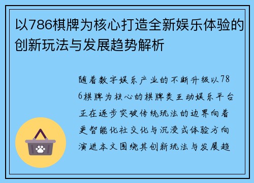 以786棋牌为核心打造全新娱乐体验的创新玩法与发展趋势解析
