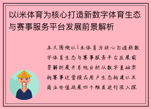 以i米体育为核心打造新数字体育生态与赛事服务平台发展前景解析 以i米体育为核心打造新数字体育生态与赛事服务平台发展前景解析