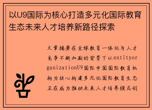 以U9国际为核心打造多元化国际教育生态未来人才培养新路径探索