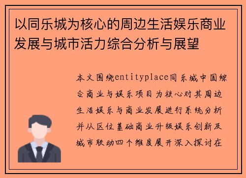 以同乐城为核心的周边生活娱乐商业发展与城市活力综合分析与展望 以同乐城为核心的周边生活娱乐商业发展与城市活力综合分析与展望