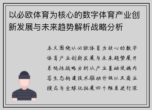 以必欧体育为核心的数字体育产业创新发展与未来趋势解析战略分析