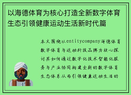 以海德体育为核心打造全新数字体育生态引领健康运动生活新时代篇