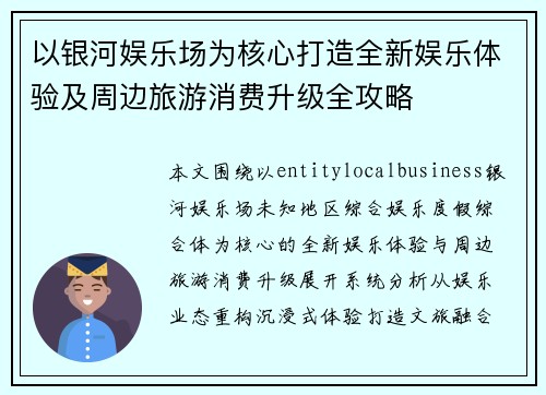 以银河娱乐场为核心打造全新娱乐体验及周边旅游消费升级全攻略