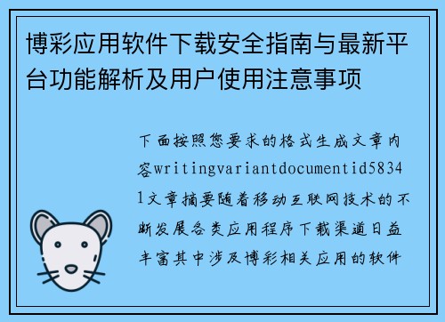 博彩应用软件下载安全指南与最新平台功能解析及用户使用注意事项
