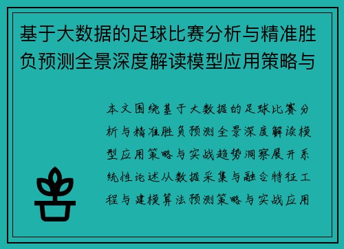 基于大数据的足球比赛分析与精准胜负预测全景深度解读模型应用策略与实战趋势洞察