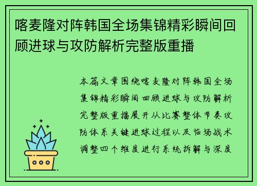 喀麦隆对阵韩国全场集锦精彩瞬间回顾进球与攻防解析完整版重播