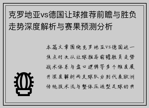 克罗地亚vs德国让球推荐前瞻与胜负走势深度解析与赛果预测分析