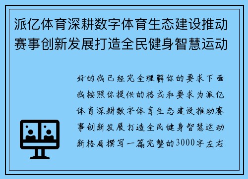 派亿体育深耕数字体育生态建设推动赛事创新发展打造全民健身智慧运动新格局