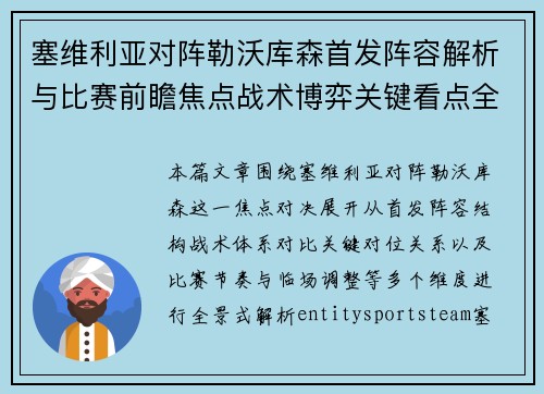 塞维利亚对阵勒沃库森首发阵容解析与比赛前瞻焦点战术博弈关键看点全景解读 塞维利亚对阵勒沃库森首发阵容解析与比赛前瞻焦点战术博弈关键看点全景解读