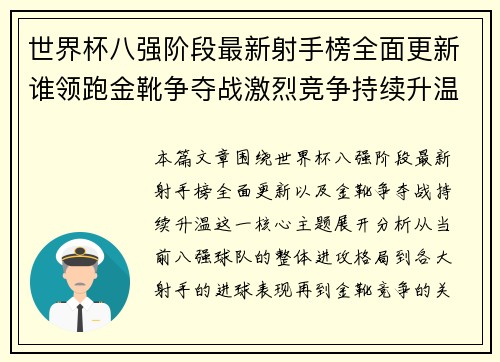 世界杯八强阶段最新射手榜全面更新谁领跑金靴争夺战激烈竞争持续升温 世界杯八强阶段最新射手榜全面更新谁领跑金靴争夺战激烈竞争持续升温