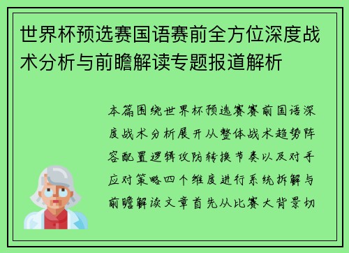 世界杯预选赛国语赛前全方位深度战术分析与前瞻解读专题报道解析 世界杯预选赛国语赛前全方位深度战术分析与前瞻解读专题报道解析