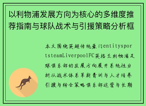 以利物浦发展方向为核心的多维度推荐指南与球队战术与引援策略分析框架