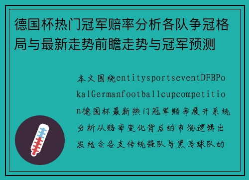 德国杯热门冠军赔率分析各队争冠格局与最新走势前瞻走势与冠军预测