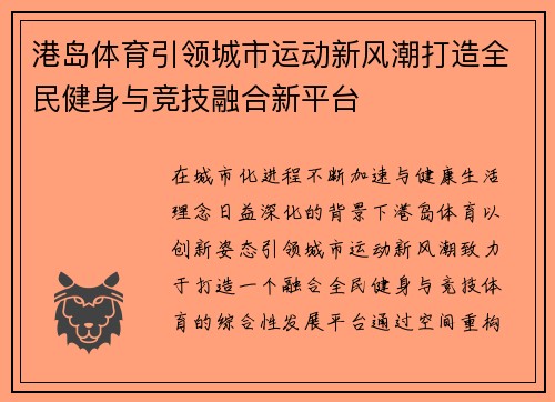 港岛体育引领城市运动新风潮打造全民健身与竞技融合新平台 港岛体育引领城市运动新风潮打造全民健身与竞技融合新平台