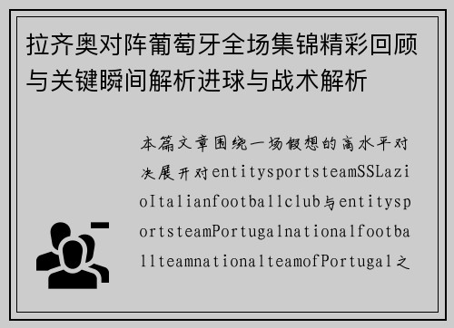 拉齐奥对阵葡萄牙全场集锦精彩回顾与关键瞬间解析进球与战术解析