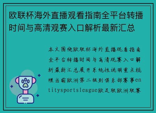 欧联杯海外直播观看指南全平台转播时间与高清观赛入口解析最新汇总 欧联杯海外直播观看指南全平台转播时间与高清观赛入口解析最新汇总