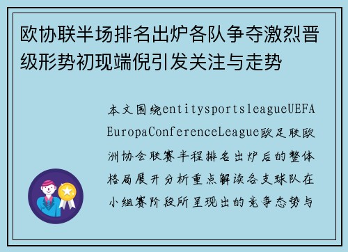 欧协联半场排名出炉各队争夺激烈晋级形势初现端倪引发关注与走势
