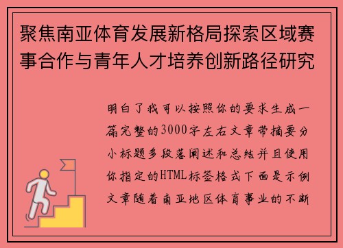 聚焦南亚体育发展新格局探索区域赛事合作与青年人才培养创新路径研究 聚焦南亚体育发展新格局探索区域赛事合作与青年人才培养创新路径研究