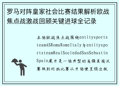 罗马对阵皇家社会比赛结果解析欧战焦点战激战回顾关键进球全记录 罗马对阵皇家社会比赛结果解析欧战焦点战激战回顾关键进球全记录