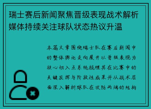 瑞士赛后新闻聚焦晋级表现战术解析媒体持续关注球队状态热议升温 瑞士赛后新闻聚焦晋级表现战术解析媒体持续关注球队状态热议升温