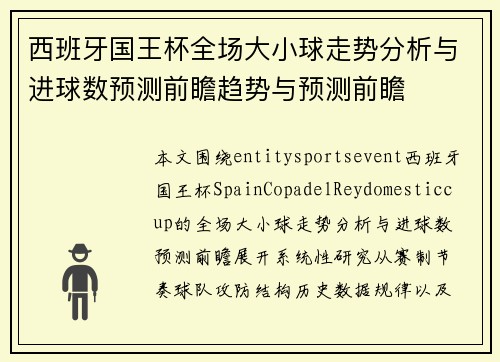西班牙国王杯全场大小球走势分析与进球数预测前瞻趋势与预测前瞻 西班牙国王杯全场大小球走势分析与进球数预测前瞻趋势与预测前瞻