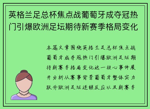 英格兰足总杯焦点战葡萄牙成夺冠热门引爆欧洲足坛期待新赛季格局变化