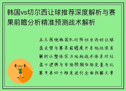 韩国vs切尔西让球推荐深度解析与赛果前瞻分析精准预测战术解析 韩国vs切尔西让球推荐深度解析与赛果前瞻分析精准预测战术解析