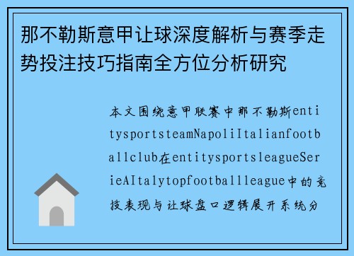 那不勒斯意甲让球深度解析与赛季走势投注技巧指南全方位分析研究