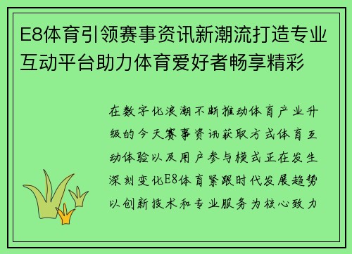 E8体育引领赛事资讯新潮流打造专业互动平台助力体育爱好者畅享精彩 E8体育引领赛事资讯新潮流打造专业互动平台助力体育爱好者畅享精彩
