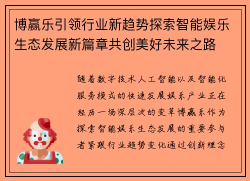 博赢乐引领行业新趋势探索智能娱乐生态发展新篇章共创美好未来之路