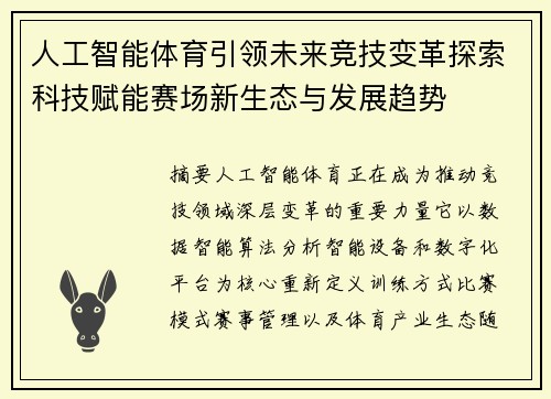 人工智能体育引领未来竞技变革探索科技赋能赛场新生态与发展趋势 人工智能体育引领未来竞技变革探索科技赋能赛场新生态与发展趋势