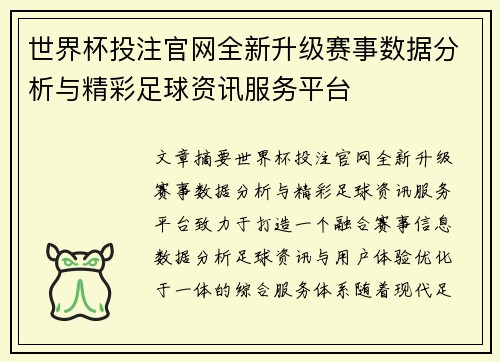 世界杯投注官网全新升级赛事数据分析与精彩足球资讯服务平台 世界杯投注官网全新升级赛事数据分析与精彩足球资讯服务平台