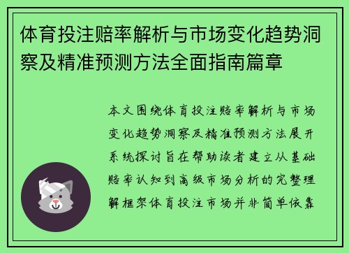 体育投注赔率解析与市场变化趋势洞察及精准预测方法全面指南篇章