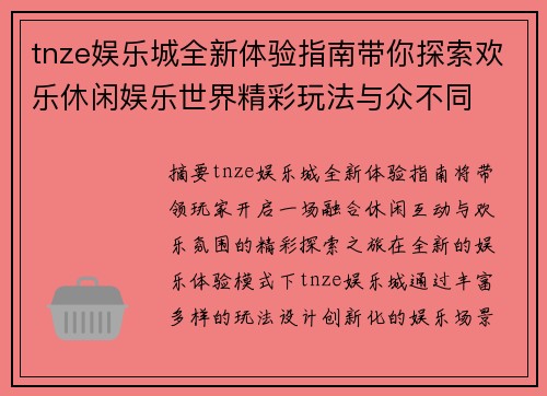 tnze娱乐城全新体验指南带你探索欢乐休闲娱乐世界精彩玩法与众不同