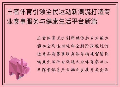 王者体育引领全民运动新潮流打造专业赛事服务与健康生活平台新篇