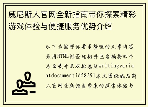威尼斯人官网全新指南带你探索精彩游戏体验与便捷服务优势介绍 威尼斯人官网全新指南带你探索精彩游戏体验与便捷服务优势介绍