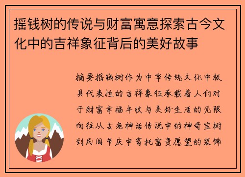 摇钱树的传说与财富寓意探索古今文化中的吉祥象征背后的美好故事
