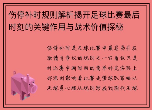 伤停补时规则解析揭开足球比赛最后时刻的关键作用与战术价值探秘 伤停补时规则解析揭开足球比赛最后时刻的关键作用与战术价值探秘