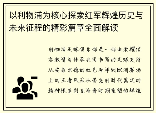 以利物浦为核心探索红军辉煌历史与未来征程的精彩篇章全面解读 以利物浦为核心探索红军辉煌历史与未来征程的精彩篇章全面解读