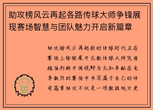 助攻榜风云再起各路传球大师争锋展现赛场智慧与团队魅力开启新篇章 助攻榜风云再起各路传球大师争锋展现赛场智慧与团队魅力开启新篇章