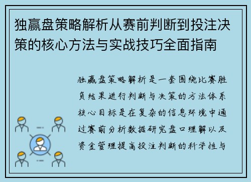 独赢盘策略解析从赛前判断到投注决策的核心方法与实战技巧全面指南 独赢盘策略解析从赛前判断到投注决策的核心方法与实战技巧全面指南
