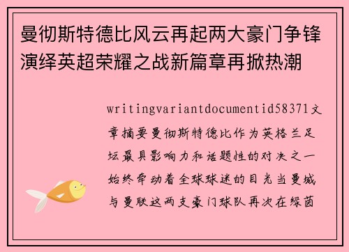曼彻斯特德比风云再起两大豪门争锋演绎英超荣耀之战新篇章再掀热潮 曼彻斯特德比风云再起两大豪门争锋演绎英超荣耀之战新篇章再掀热潮
