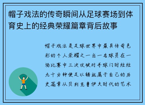 帽子戏法的传奇瞬间从足球赛场到体育史上的经典荣耀篇章背后故事