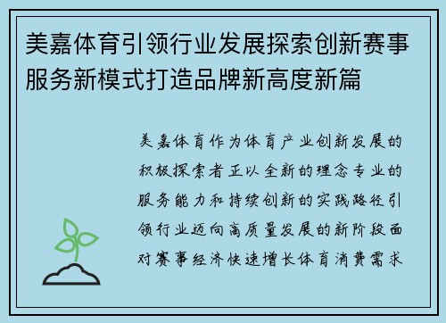 美嘉体育引领行业发展探索创新赛事服务新模式打造品牌新高度新篇