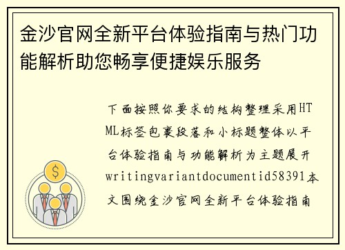 金沙官网全新平台体验指南与热门功能解析助您畅享便捷娱乐服务 金沙官网全新平台体验指南与热门功能解析助您畅享便捷娱乐服务