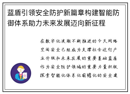 蓝盾引领安全防护新篇章构建智能防御体系助力未来发展迈向新征程
